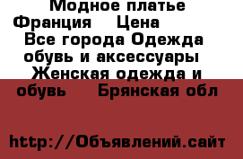 Модное платье Франция  › Цена ­ 1 000 - Все города Одежда, обувь и аксессуары » Женская одежда и обувь   . Брянская обл.